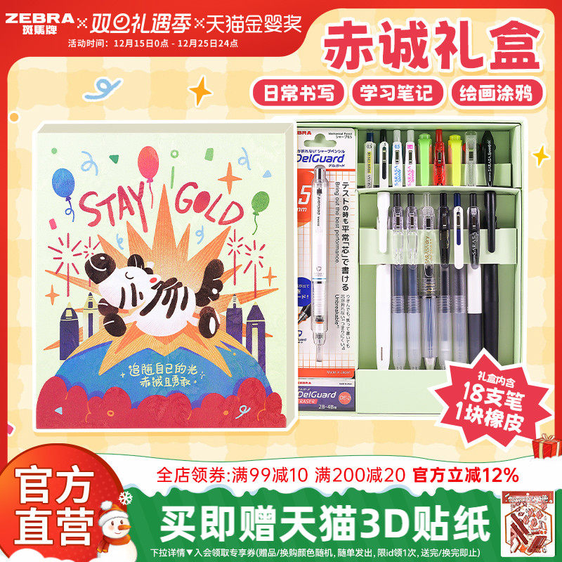 【赤诚斑马礼盒】ZEBRA斑马官方旗舰文具套装礼盒中性笔考试笔铅笔混合装18支开学季毕业季圣诞节同学礼物