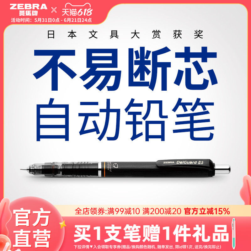 日本ZEBRA斑马官方旗舰店官网MA85自动铅笔0.5不易断芯不易断铅绘画素描一年级小学生专用书写delguard铅笔芯
