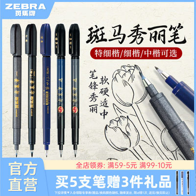 斑马小楷WF1练字签名秀丽笔彩色
