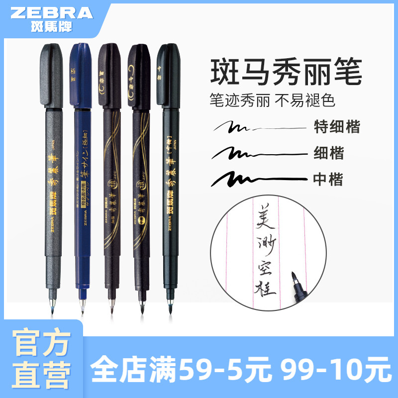 斑马官方小楷WF1练字签名秀丽笔