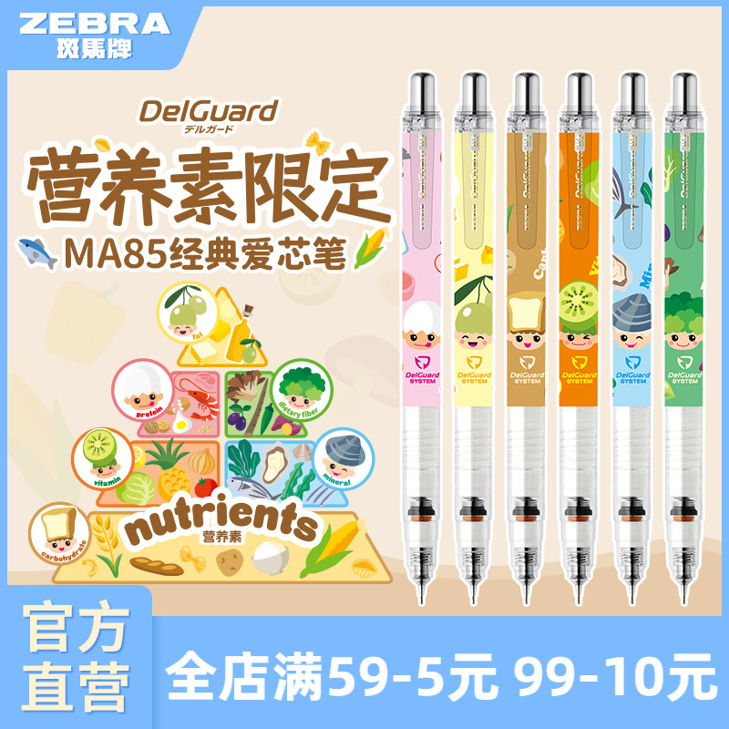 【营养素限定款】日本ZEBRA斑马官方旗舰店官网MA85自动铅笔0.5不易断芯不易断铅学生专用绘画书写delguard
