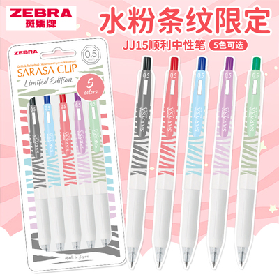 日本中性笔ZEBRA水粉条纹按动