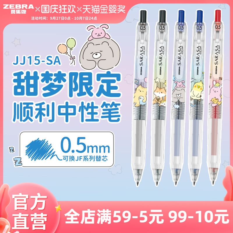 【甜梦限定】日本zebra斑马官方旗舰店JJ15甜梦限定款中性笔黑色按动式圆珠笔顺滑刷题笔芯学生签字笔