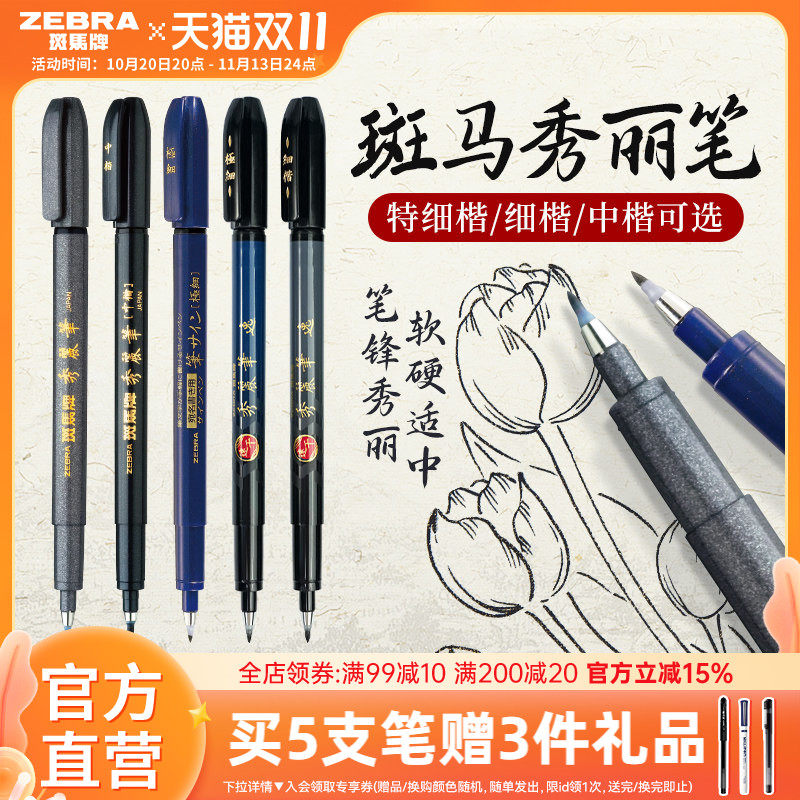 日本ZEBRA斑马官方旗舰店官网秀丽笔彩色小楷学生专用书法练字笔软头极细中楷仿毛笔WF1美术签名笔柔绘笔