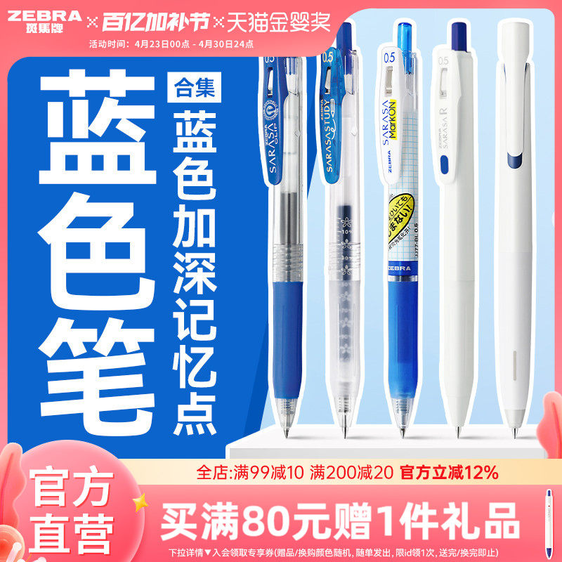 【蓝色笔合集】日本zebra斑马旗舰店官网蓝色中性笔办公签字笔学生刷题圆珠笔蓝色按动笔