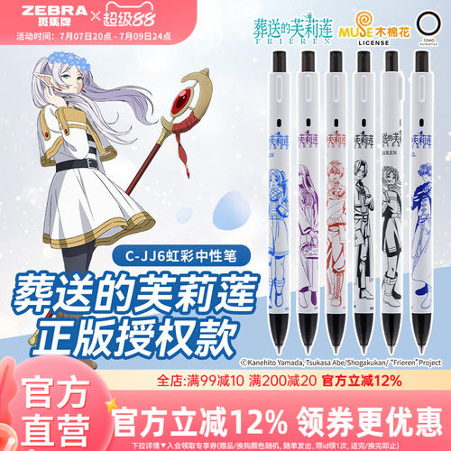 斑马JJ6芙莉莲限定顺滑中性笔