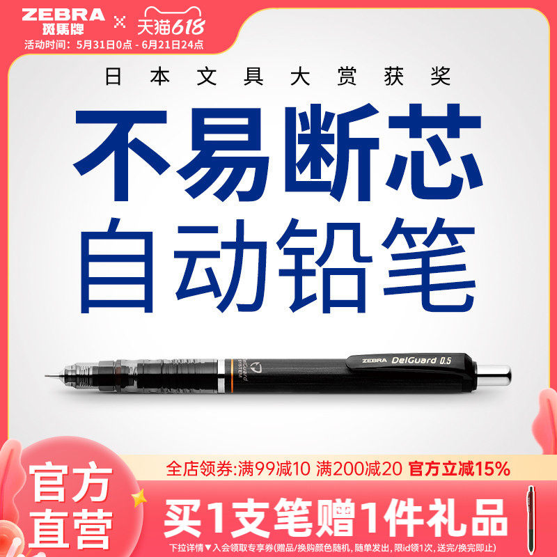 日本ZEBRA斑马官方旗舰店官网MA85自动铅笔0.5不易断芯不易断铅绘画素描一年级小学生专用书写delguard铅笔芯
