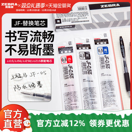 【10支替芯】日本zebra斑马旗舰店官网直营JJ15/JJ77替换芯蓝红黑色JF中性笔芯0.5/0.3/0.4mm斑马中性笔替芯