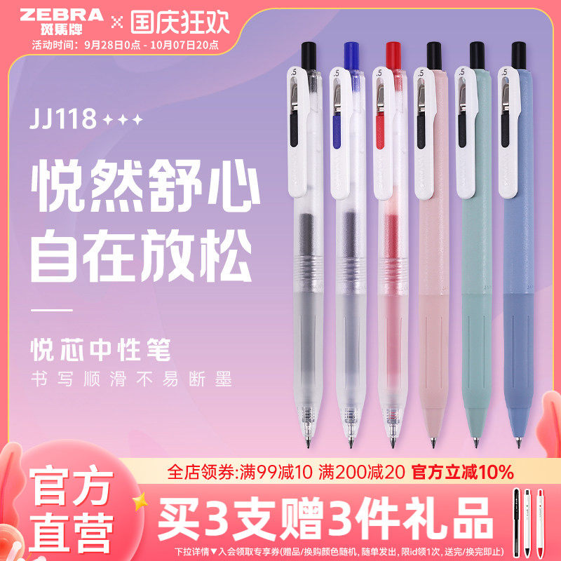 斑马JJ118按动中性笔顺滑不易断