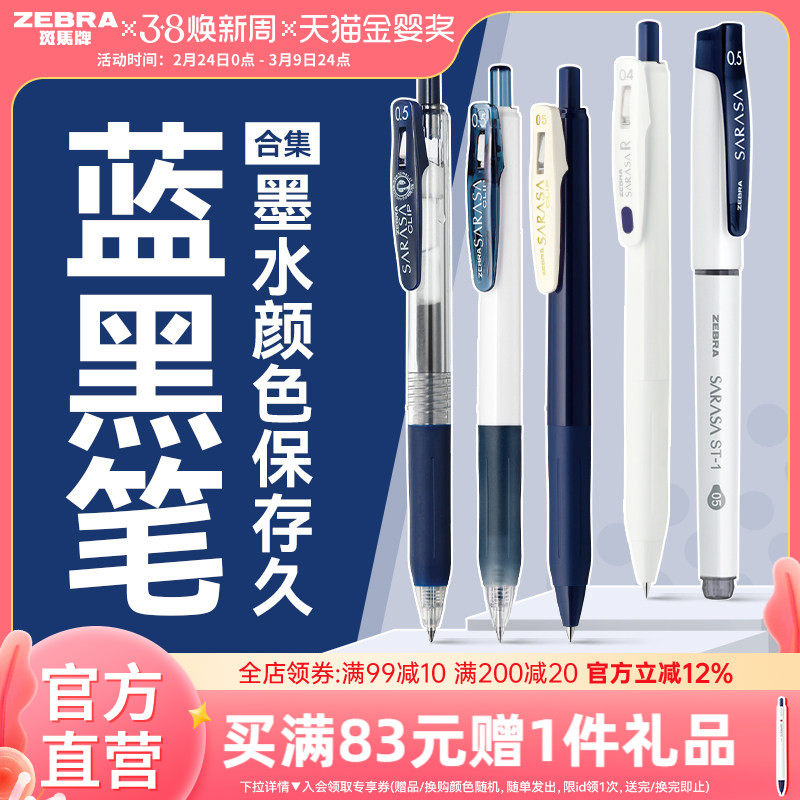 【蓝黑笔合集】日本zebra斑马旗舰店官网蓝黑中性笔墨办公签字笔 - zebra斑马牌旗舰店出品