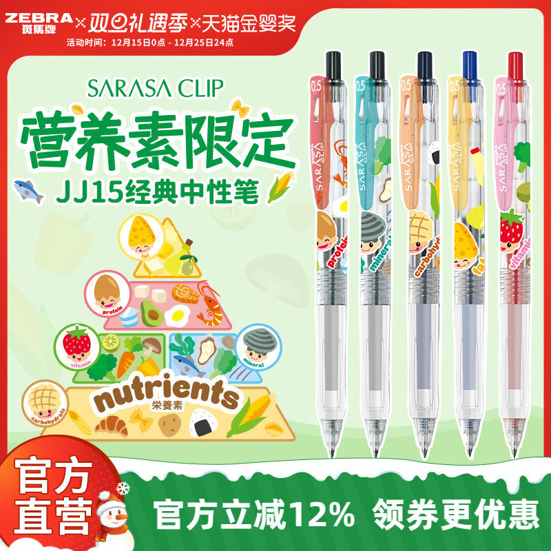 【营养素限定】日本zebra斑马官方旗舰店JJ15营养素限定款中性笔黑色按动式圆珠笔顺滑刷题笔芯学生签字笔