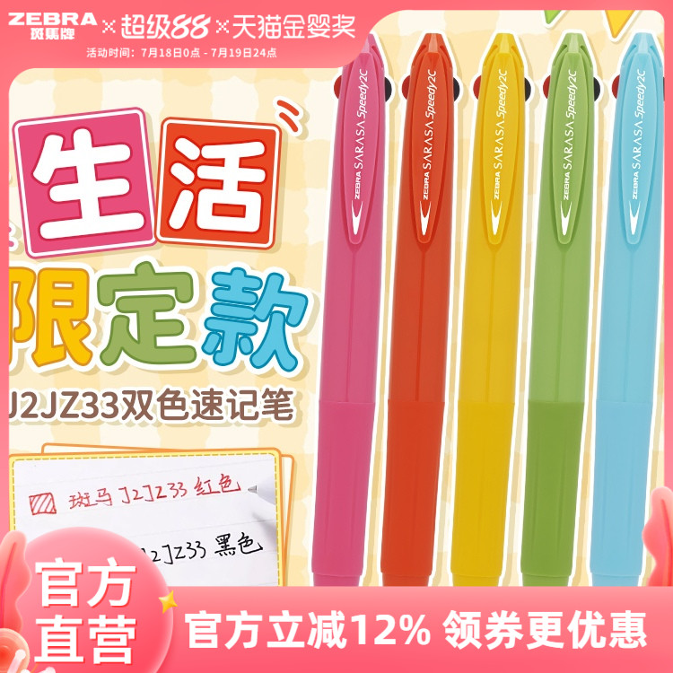 【生活限定】日本zebra斑马官方旗舰店J2JZ33多功能模块笔超速干多色中性笔笔芯红黑按动式文具学生笔二合一