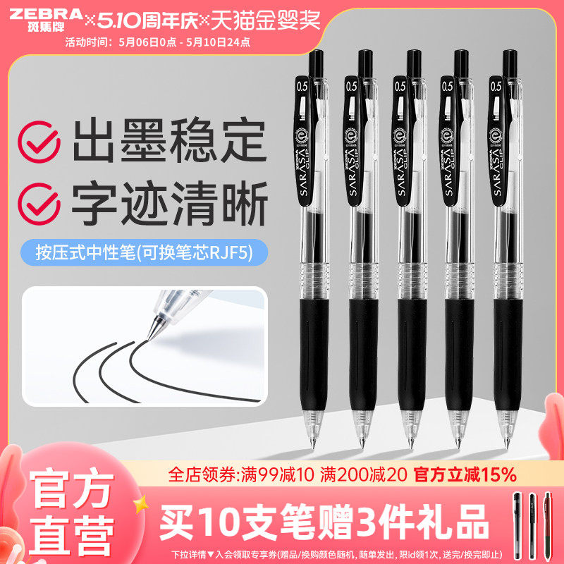 日本ZEBRA斑马官方旗舰店官网中性笔JJ15黑笔按动水笔套装签字文具圆珠笔学生考试刷题专用SARASA替芯0.5