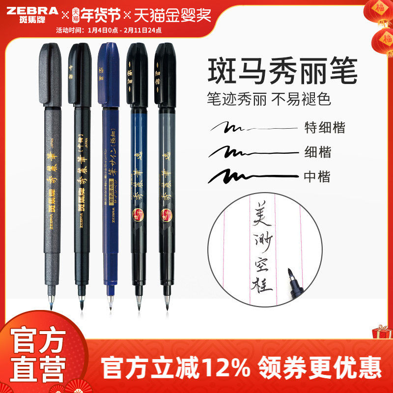 日本ZEBRA斑马官方旗舰店官网WF9/WF1秀丽笔小楷中楷大楷软头书法学生专用英文练字科学仿毛笔美术手账烟熏,文具电教/文化用品/商务用品,秀丽笔/软笔/书法笔,淘宝优惠券,粉丝福利购,淘宝优惠卷