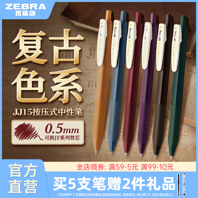 日本ZEBRA斑马官方旗舰店官网JJ15复古系列SARASA按动式中性笔彩色驼黄湖蓝黑加仑水笔可换替芯0.5笔夹限定款