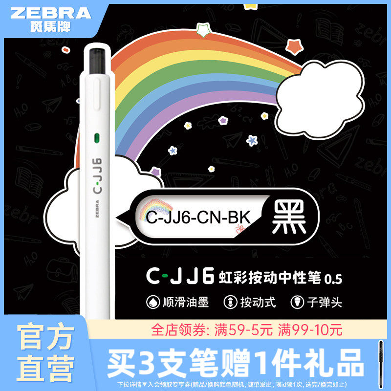 zebra斑马旗舰店官网直营C-JJ6虹彩中性笔DIY绘画专用简约日系高颜值彩虹手账笔黑色按动式圆珠笔刷题笔