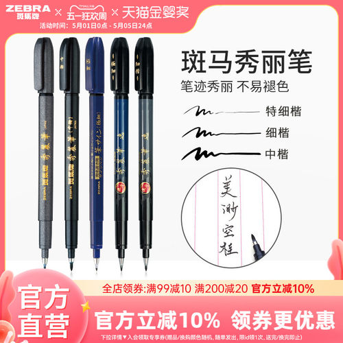 斑马官方小楷WF1练字签名秀丽笔