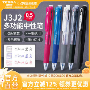 日本ZEBRA斑马牌官方J3J2多色中性笔多功能模块笔按动式三色合一黑蓝红0.5中小学生绘画彩绘画图多色做笔记