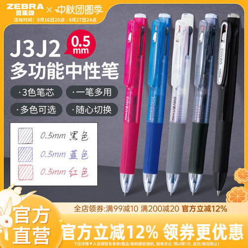 日本中性笔ZEBRA多功能按动