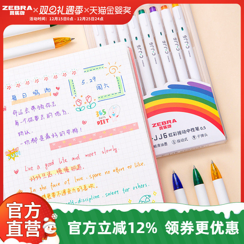 【斑马官方】JJ6虹彩中性笔套装