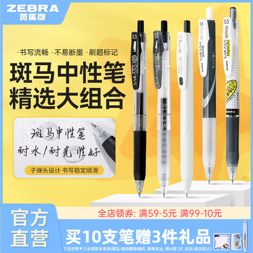 ZEBRA中性笔考试按动速干