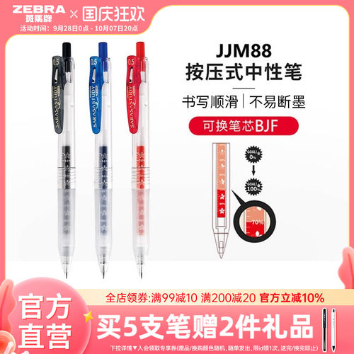 斑马牌日本jjm88按动式中性笔