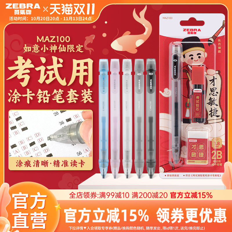 日本ZEBRA斑马官方MAZ100如意小神仙限定铅笔套装2B铅笔文具考试专用中高考答题卡专用笔四六级研究生考试