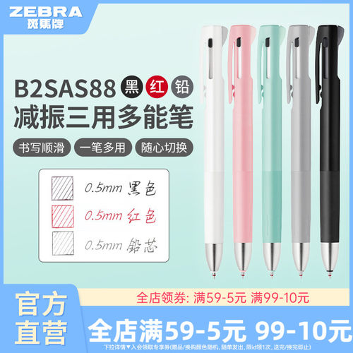 斑马B2SAS88减振多功能中性笔