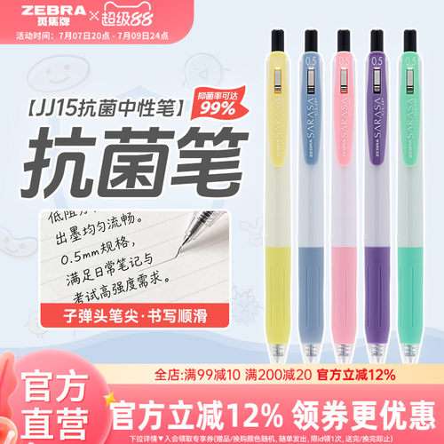斑马JJ15抗菌按动中性笔0.5mm