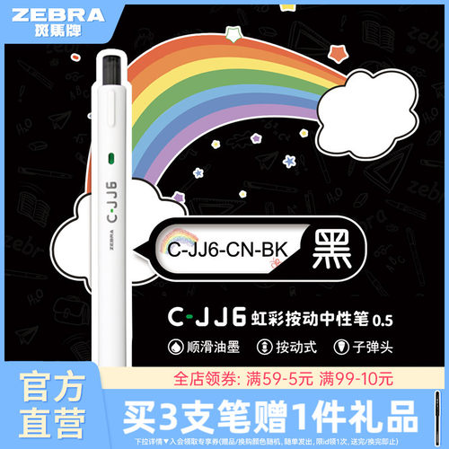 日本斑马牌C-JJ6按动式中性笔1支