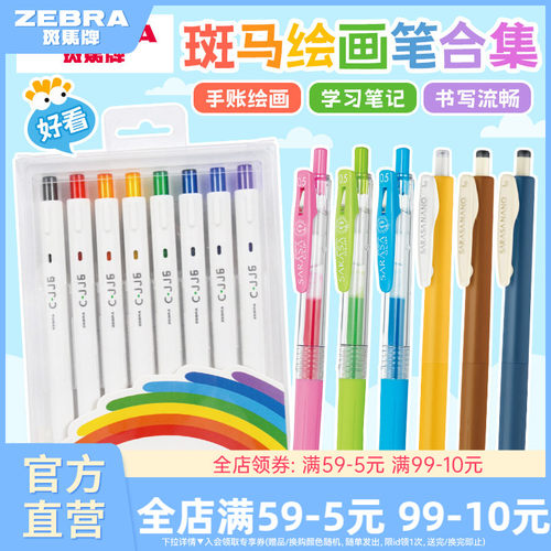 ZEBRA斑马绘画合集中性笔水彩笔