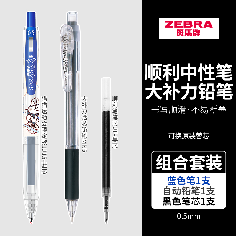 【组合套装】日本ZEBRA斑马官方旗舰店中性笔JJ15猫猫运动限定款JJ15替芯 初学者带橡皮擦头铅笔MN5