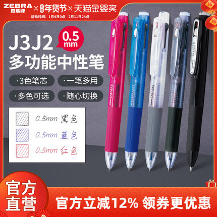 日本ZEBRA斑马牌官方J3J2多色中性笔多功能模块笔按动式三色合一黑蓝红0.5中小学生绘画彩绘画图多色做笔记