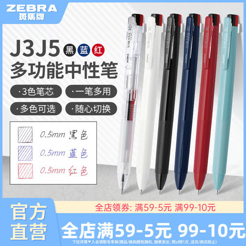 日本J3J5多色中性笔ZEBRA按动
