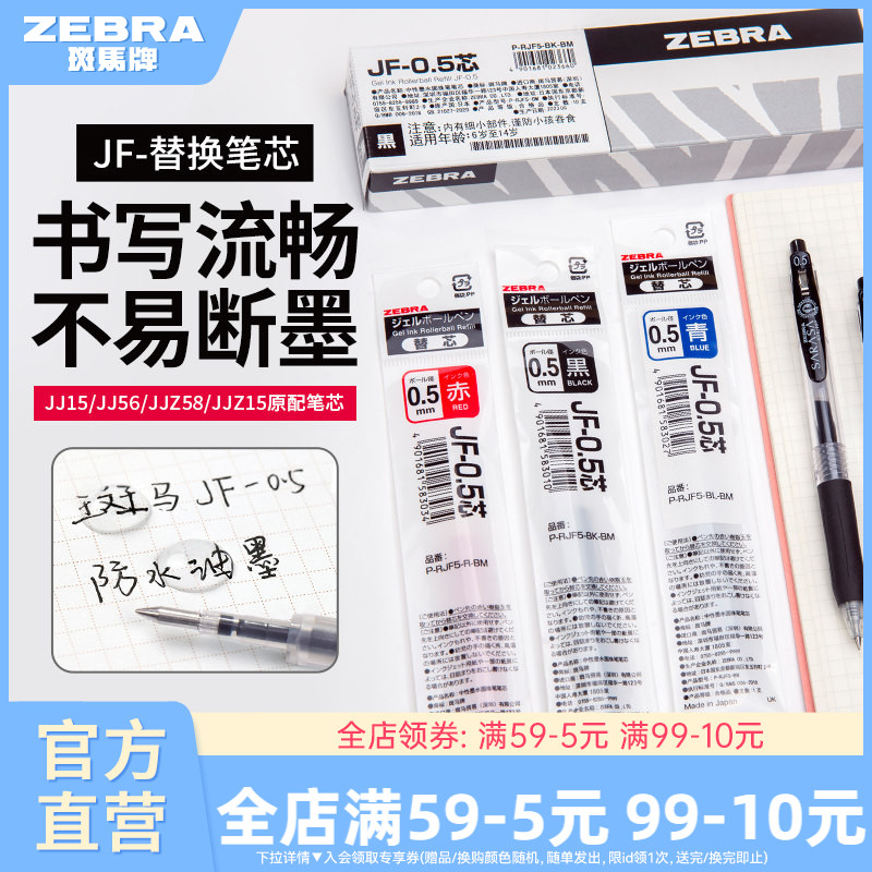 【10支替芯】日本zebra斑马旗舰店官网直营JJ15/JJ77替换芯蓝红黑色JF中性笔芯0.5/0.3/0.4mm斑马中性笔替芯