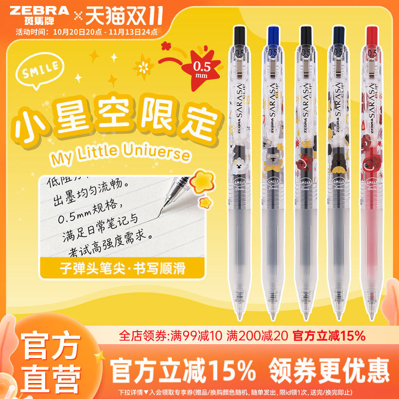 【小星空限定】日本ZEBRA斑马官方旗舰店官网中性笔JJ15黑笔按动式套装签字文具圆珠笔学生考试刷题SARASA