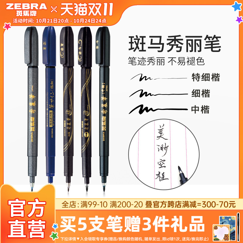 日本ZEBRA斑马官方旗舰店官网秀丽笔小楷学生专用书法练字笔软头极细中楷科学仿毛笔WF1美术签名笔柔绘笔