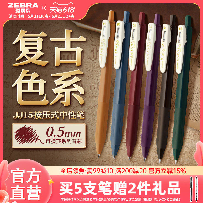 日本ZEBRA斑马官方旗舰店官网JJ15复古系列SARASA按动式中性笔彩色驼黄湖蓝黑加仑水笔可换替芯0.5笔夹限定款