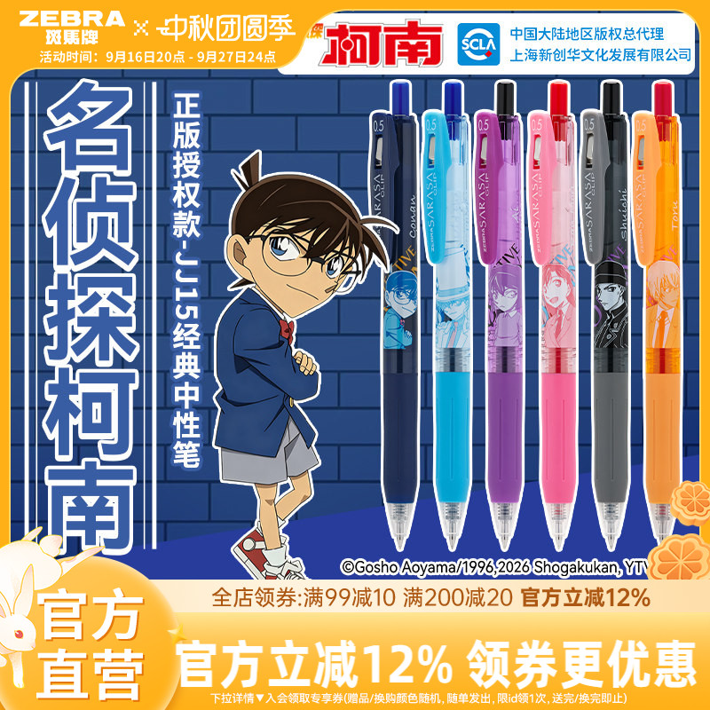 柯南联名限定斑马JJ15中性笔										
