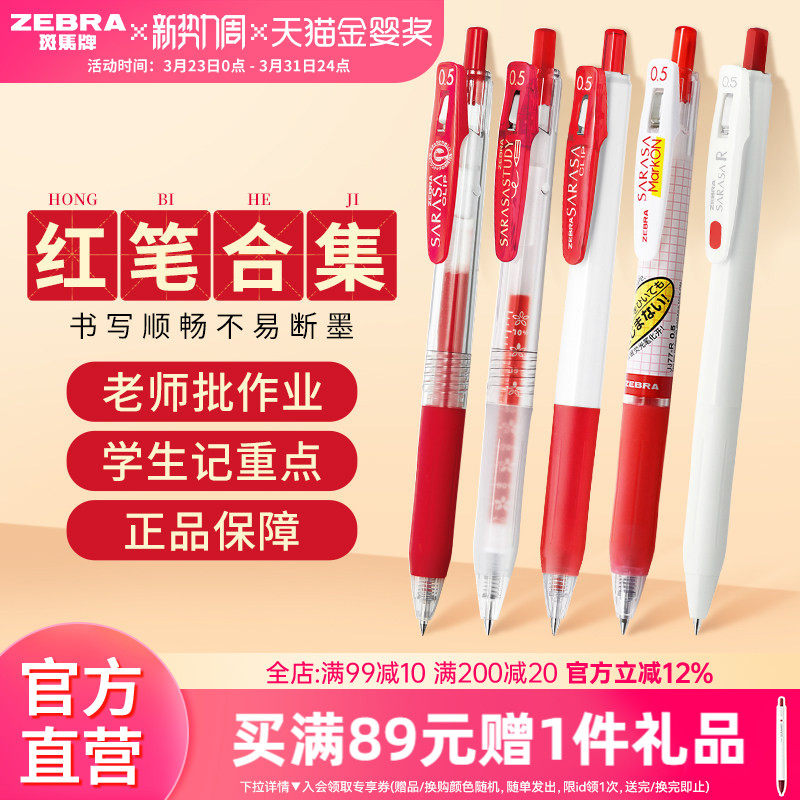 【红色中性笔合集】日本ZEBRA斑马旗舰店红色中性笔JJ15按动式笔学生老师专用送教师批改作业教师节礼物