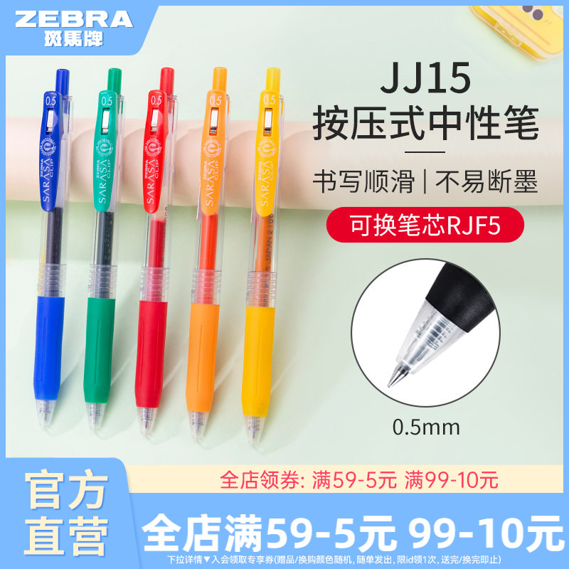 【单支】日本zebra斑马官方旗舰店官网中性笔黑色按动式JJ15彩色文具学生用签字笔ins日系高颜值简约办公用品