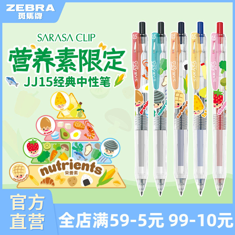 【营养素限定】日本zebra斑马官方旗舰店JJ15营养素限定款中