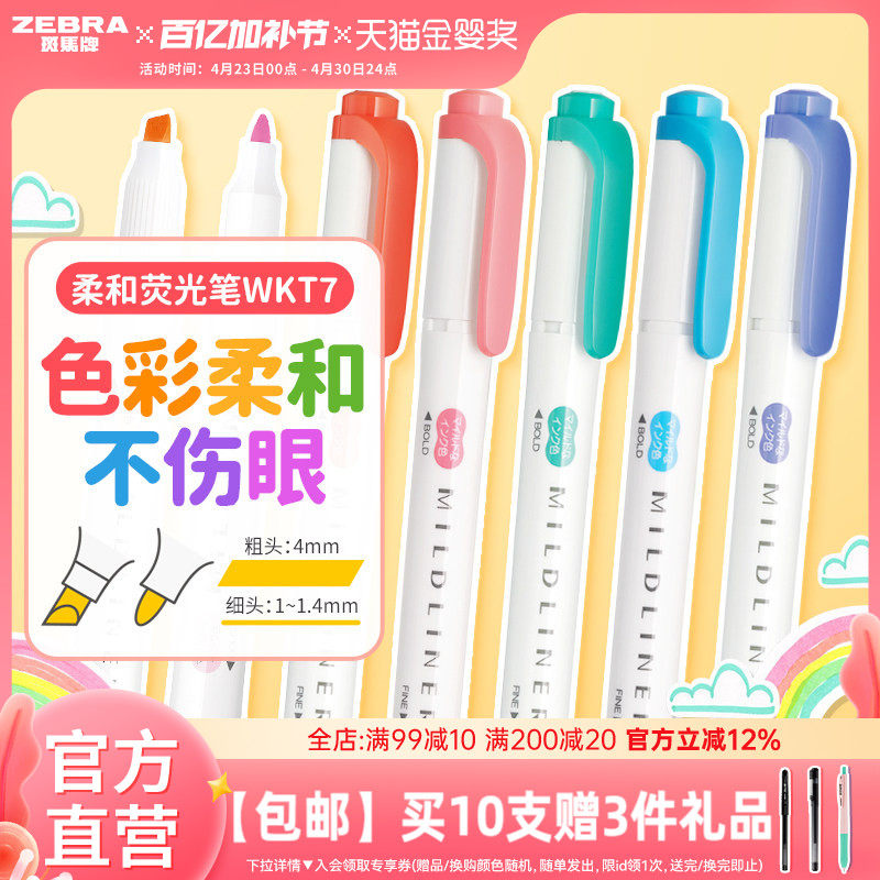 【现货组合】日本ZEBRA斑马官方旗舰店官网斑马荧光色笔WKT7学生用划重点MILDLINER手帐新彩色双头标记号套装