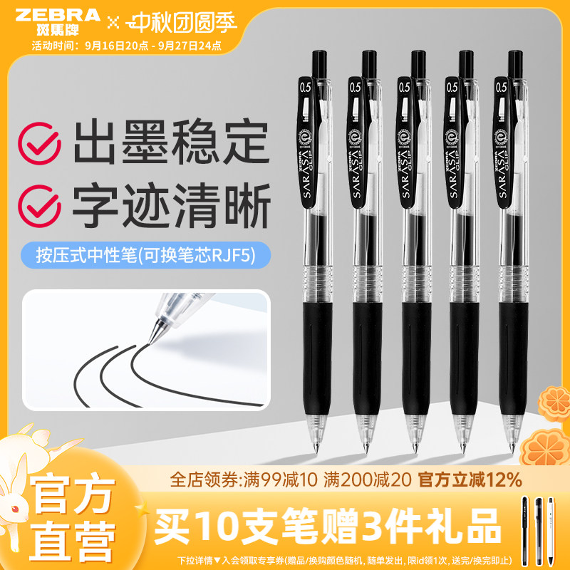 日本ZEBRA/斑马牌中性笔按动速干										