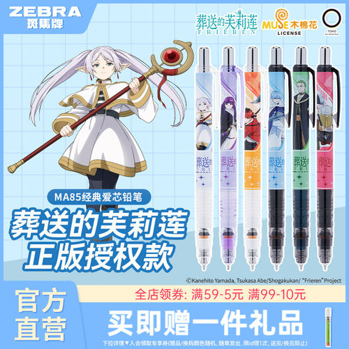ZEBRA斑马芙莉莲限定自动铅笔