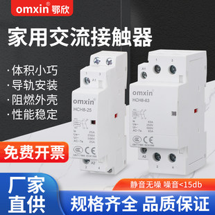 家用小型交流接触器单相HCH8-25/16A/25A/40A导轨式单P控制接触器