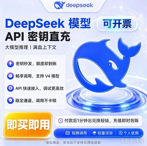 DeepSeek API密钥直充 额度秒到 快速接入AI大模型接口 可开票