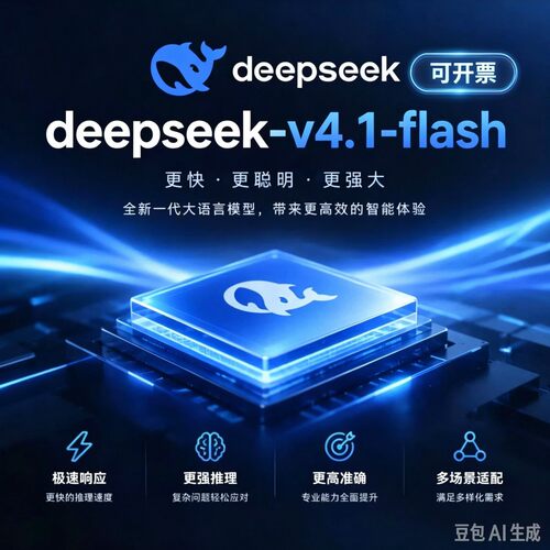 DeepSeekV4.1 Flash大模型API接口高速推理 长文本调用AI模型服务