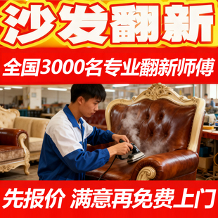 沙发翻新换皮南昌太原长沙布套旧床头餐椅包皮改造科技布海绵上门