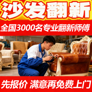 沙发翻新换皮上海北京杭州布套旧床头餐椅包皮改造科技布海绵上门